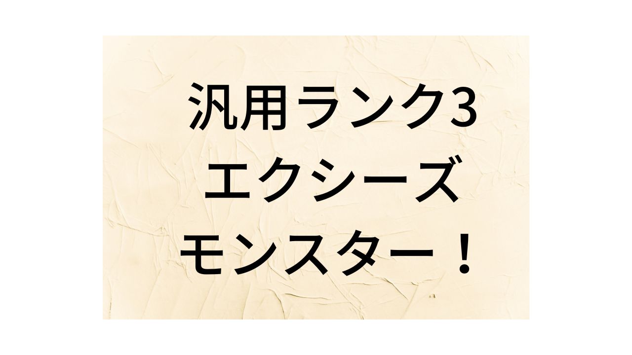 最新版】汎用ランク3エクシーズモンスターおすすめを紹介！ - 遊戯王の 