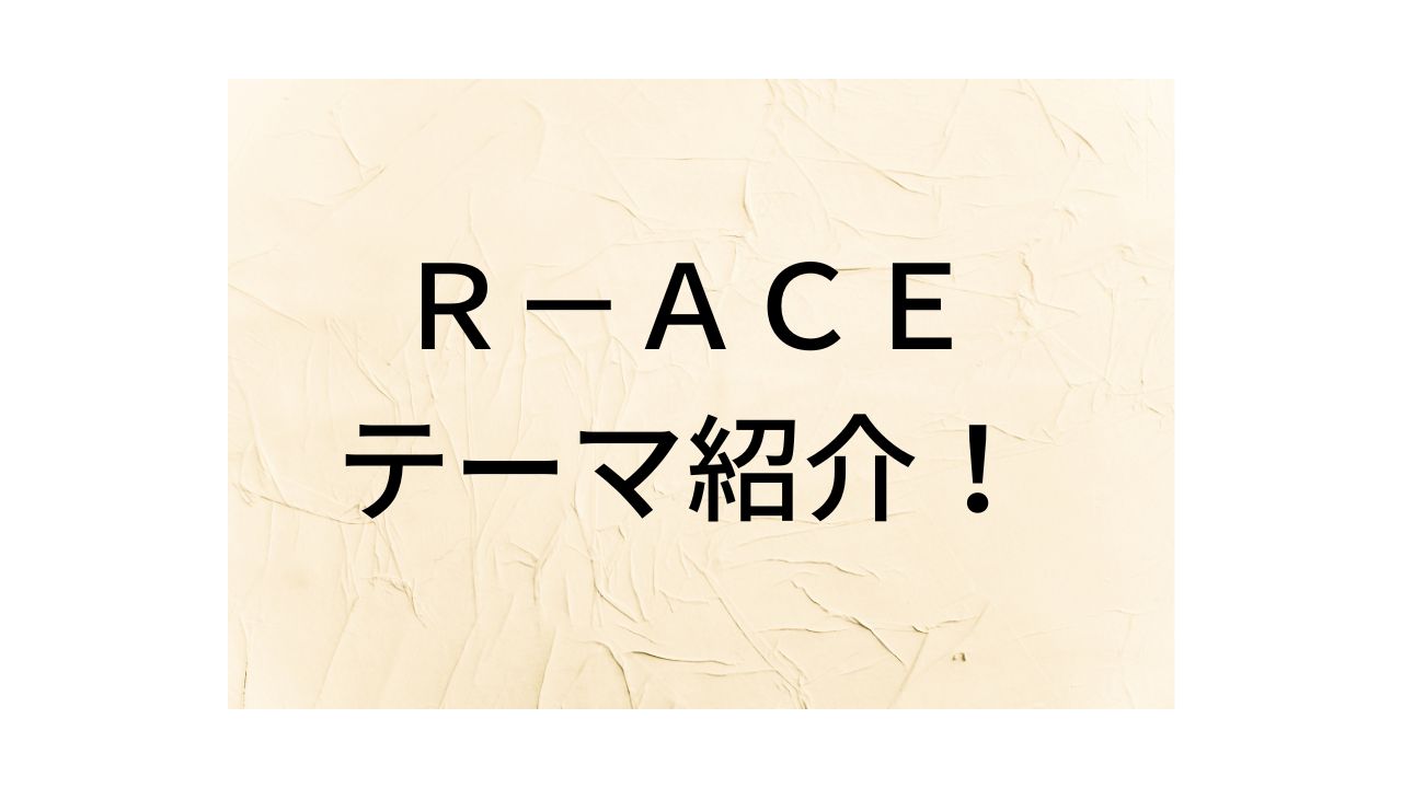 【遊戯王テーマ紹介】R－ACEの特徴と強み、弱点を紹介！出動指令！迫る脅威に立ち向かえ！ - 遊戯王のいろは