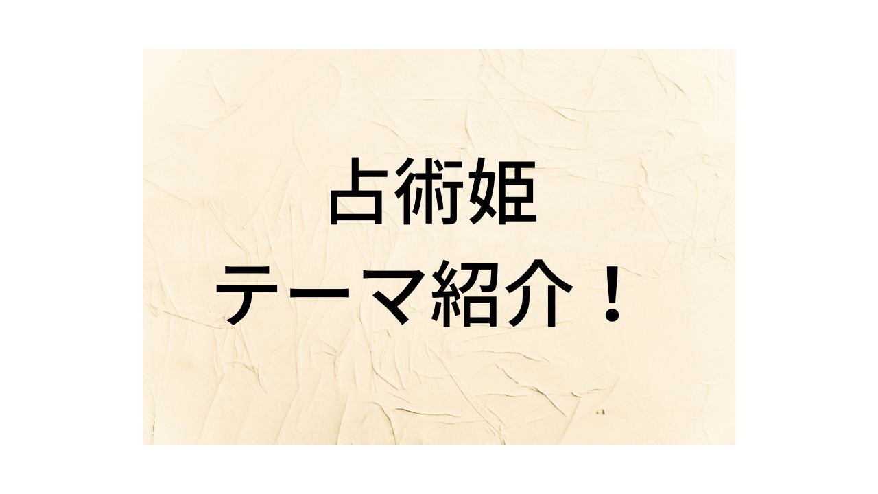 テーマ紹介】占術姫の特徴と強み、弱点を紹介！ - 遊戯王のいろは