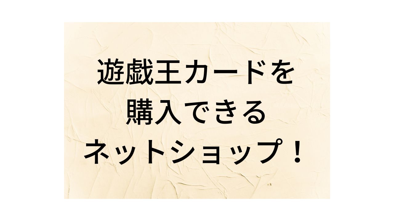 遊戯王カードを買うのにおすすめのネット通販ショップ5選！ - 遊戯王の 